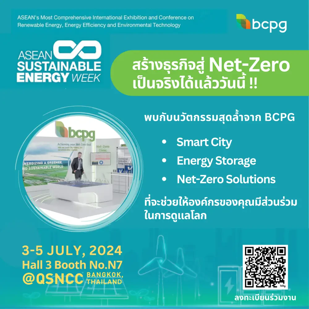 “BCPG” โชว์นวัตกรรมและเทคโนโลยีสุดล้ำ ช่วยลดก๊าซเรือนกระจกให้กับทุกองค์กร เพื่อพร้อมรับมือคาร์บอนแท็กซ์ พบกันที่บูธ N7 ในงาน ASEAN Sustainable Energy Week 2024 วันที่ 3-5 กรกฎาคมนี้ ณ ศูนย์การประชุมแห่งชาติสิริกิติ์